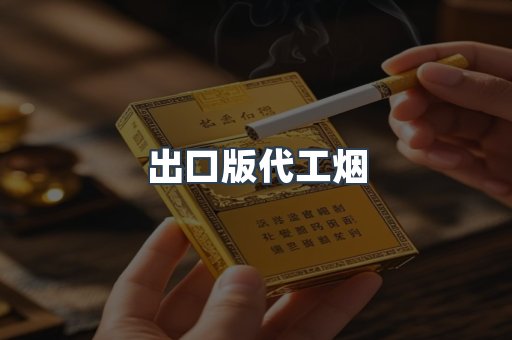 出口版代工烟